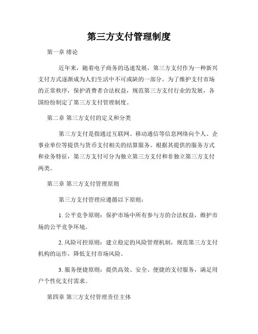 第三方支付管理制度