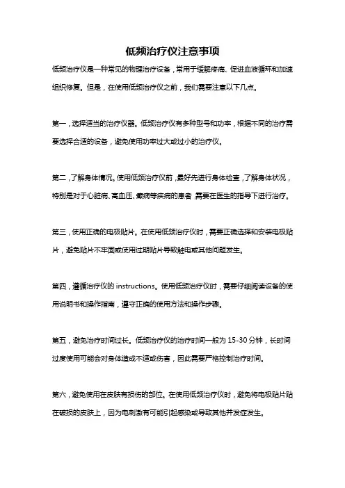 低频治疗仪注意事项