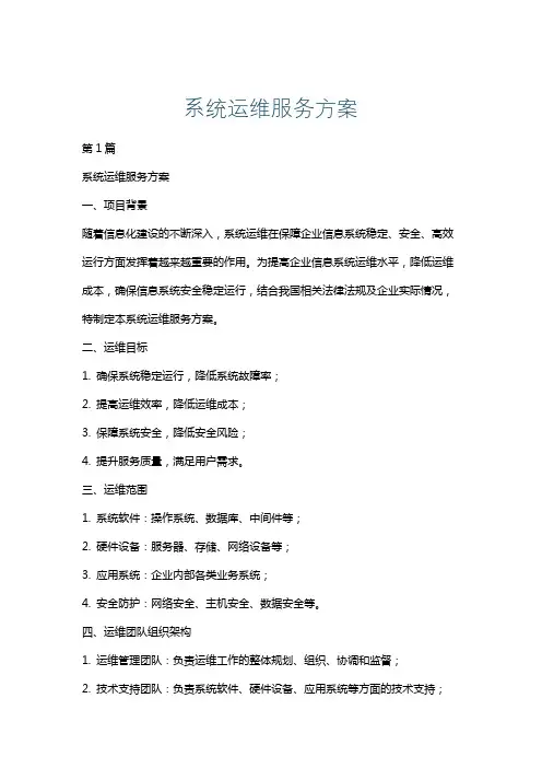系统运维服务方案