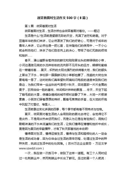 微笑着面对生活作文500字（8篇）