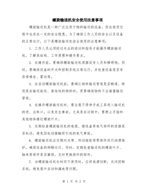 螺旋输送机安全使用注意事项