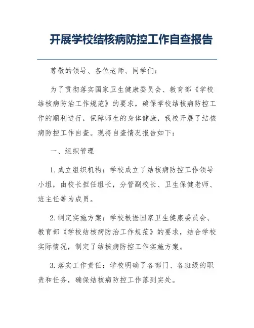 开展学校结核病防控工作自查报告