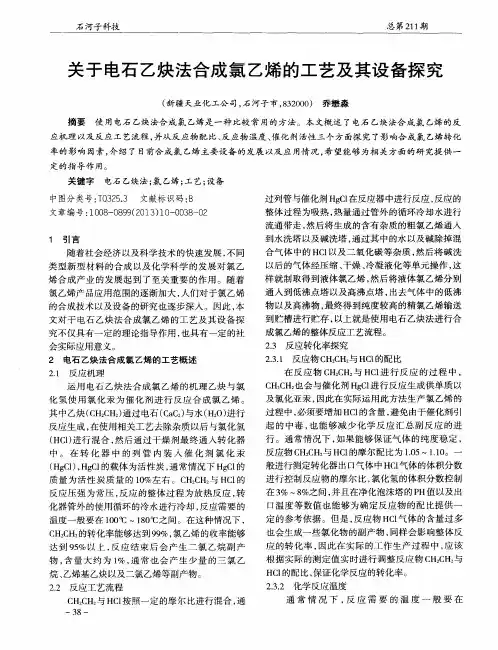 关于电石乙炔法合成氯乙烯的工艺及其设备探究
