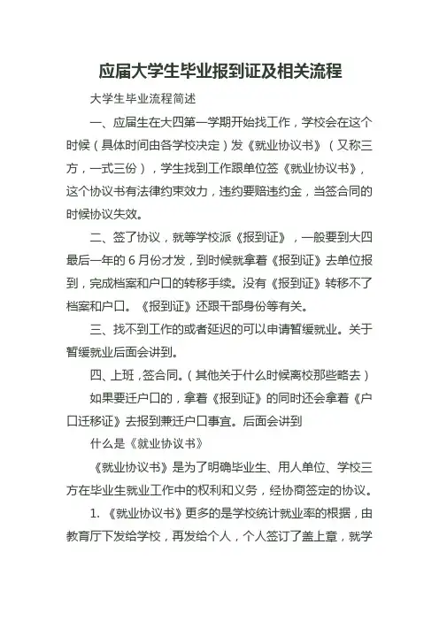 应届大学生毕业报到证及相关流程
