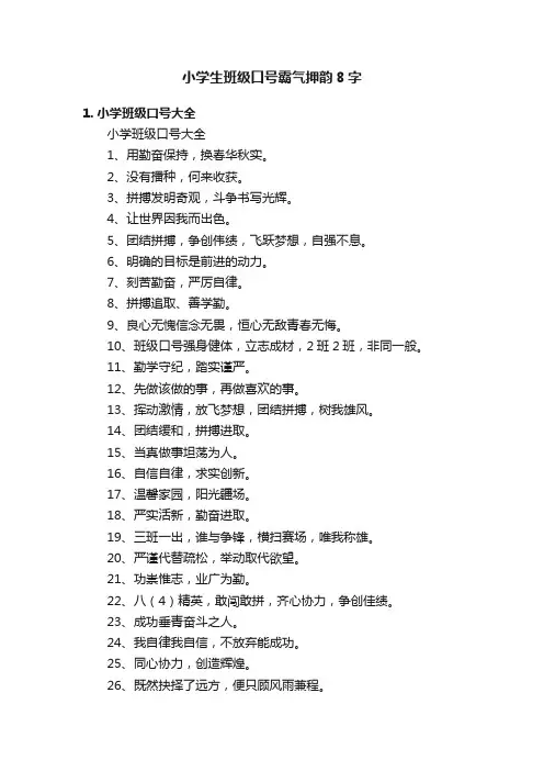 小学生班级口号霸气押韵8字