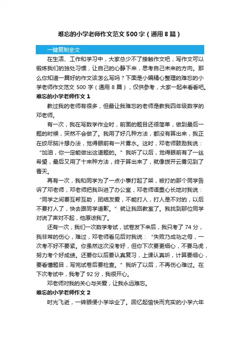 难忘的小学老师作文范文500字（通用8篇）