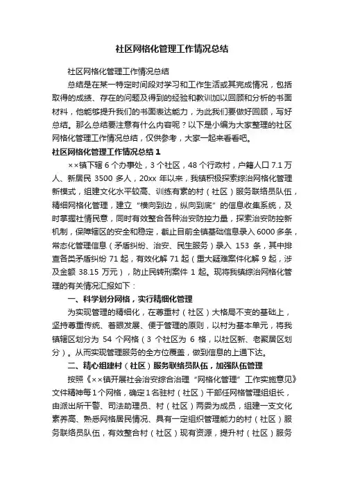 社区网格化管理工作情况总结