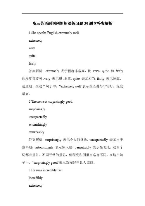 高三英语副词创新用法练习题30题含答案解析