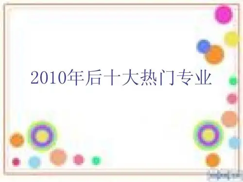 2010年后十大热门专业