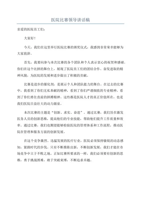 医院比赛领导讲话稿