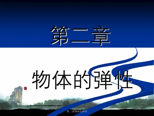 第二章物体的弹性