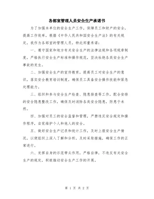 各部室管理人员安全生产承诺书