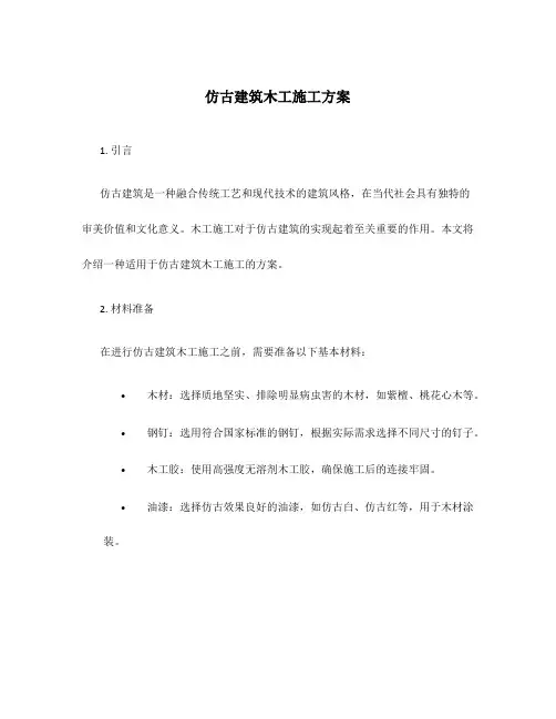 仿古建筑木工施工方案