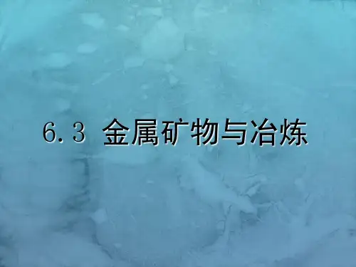 九年级化学科粤版下册第六章 金属矿物与冶炼 课件