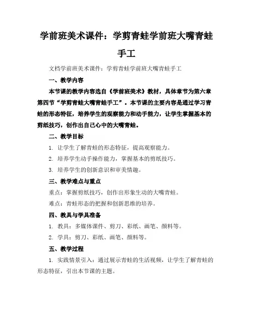 学前班美术课件：学剪青蛙-学前班大嘴青蛙手工