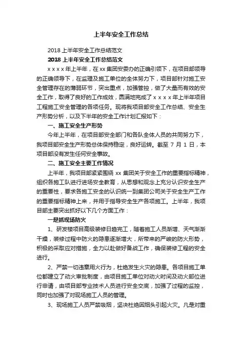 2018上半年安全工作总结范文