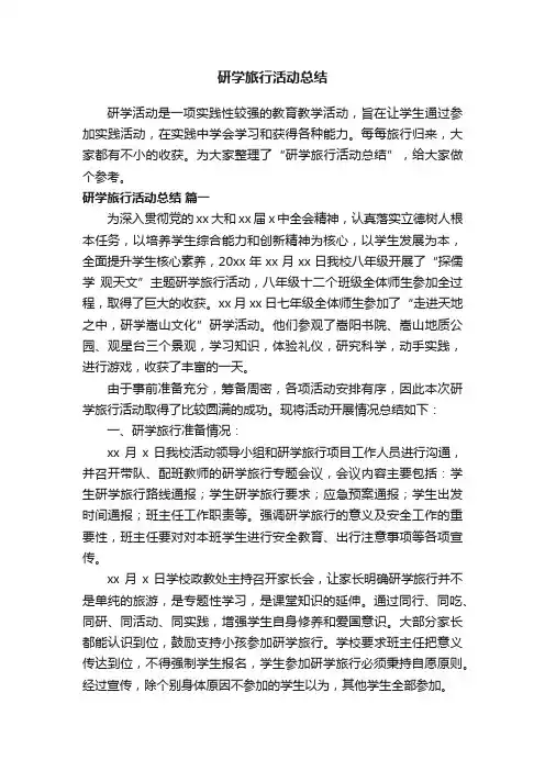 研学旅行活动总结