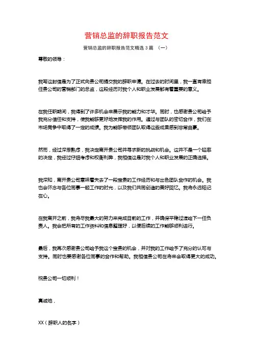 营销总监的辞职报告范文3篇