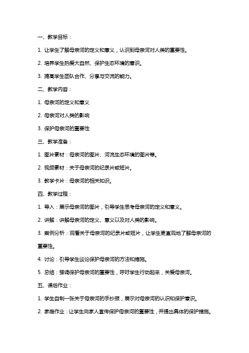 中班社会教案母亲河