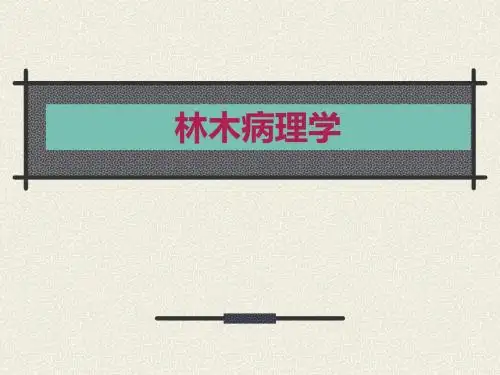 大学课件 林木病理学 PPT-第一章  绪论 (NXPOWERLITE)