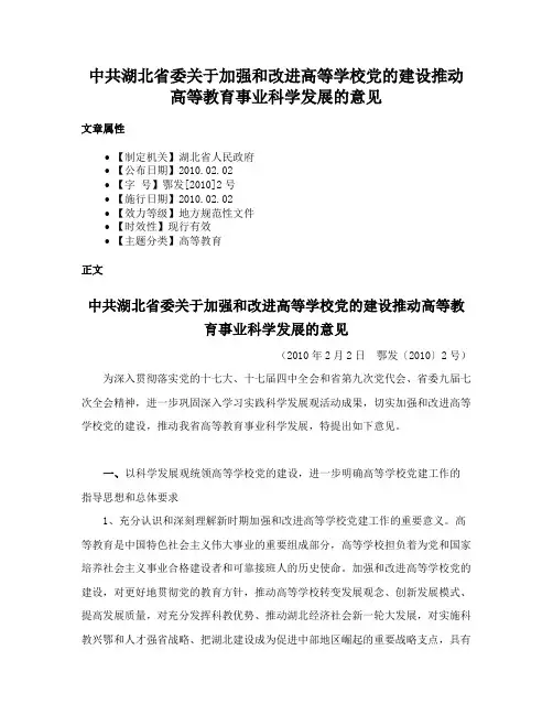 中共湖北省委关于加强和改进高等学校党的建设推动高等教育事业科学发展的意见