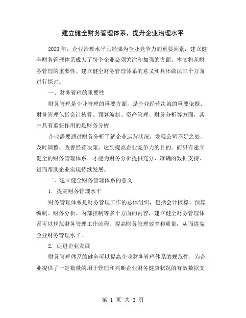建立健全财务管理体系,提升企业治理水平
