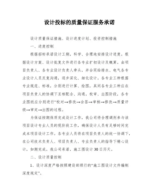 设计投标的质量保证服务承诺
