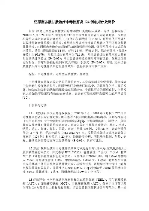 还原型谷胱甘肽治疗中毒性肝炎124例临床疗效评价