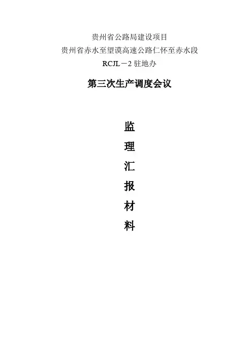 最新整理高速公路第三次生产调度会议监理汇报材料.doc