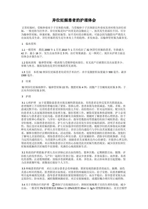 异位妊娠患者的护理体会