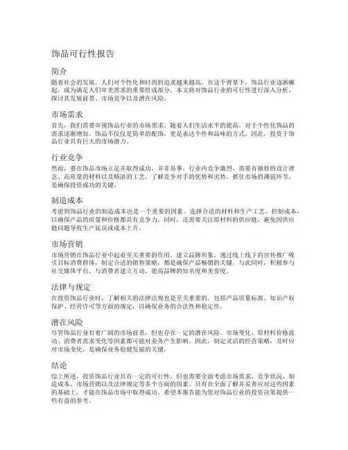 饰品可行性报告