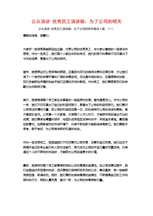 公众演讲优秀员工演讲稿：为了公司的明天3篇