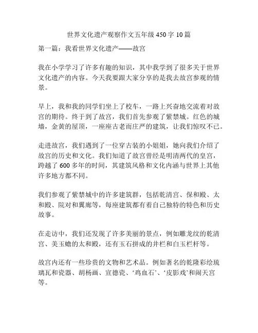 世界文化遗产观察作文五年级450字10篇