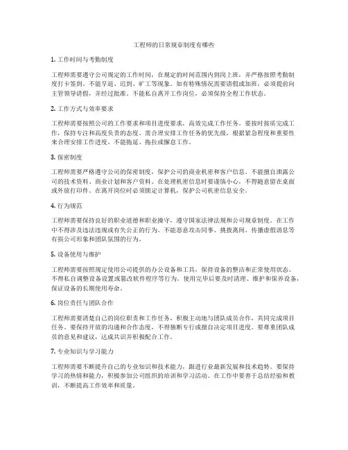 工程师的日常规章制度有哪些