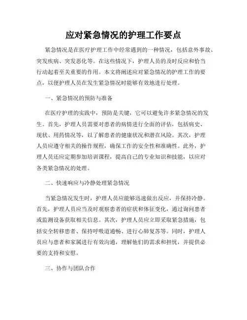 应对紧急情况的护理工作要点