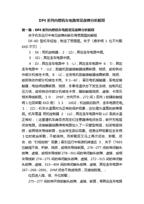 DF4系列内燃机车电路常见故障分析解释