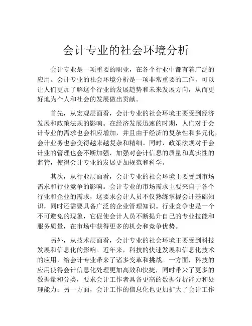 会计专业的社会环境分析