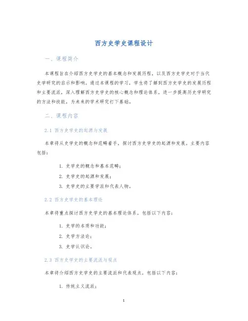 西方史学史课程设计