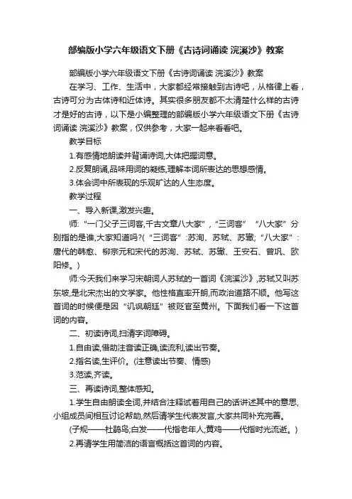 部编版小学六年级语文下册《古诗词诵读浣溪沙》教案
