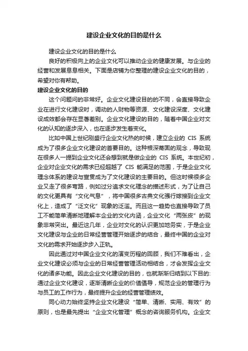 建设企业文化的目的是什么
