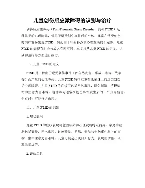 儿童创伤后应激障碍的识别与治疗