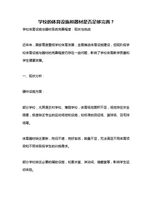 学校的体育设施和器材是否足够完善？