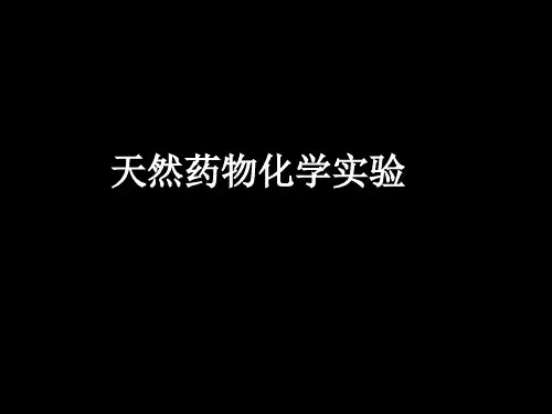 天然药物化学实验