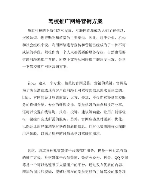 驾校推广网络营销方案
