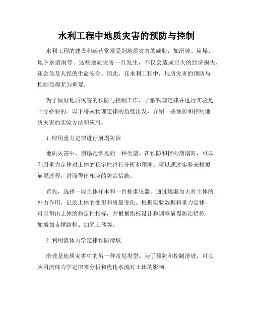 水利工程中地质灾害的预防与控制