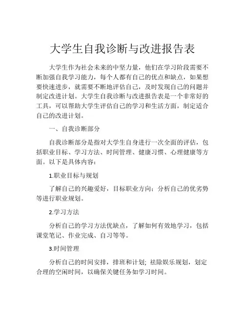 大学生自我诊断与改进报告表