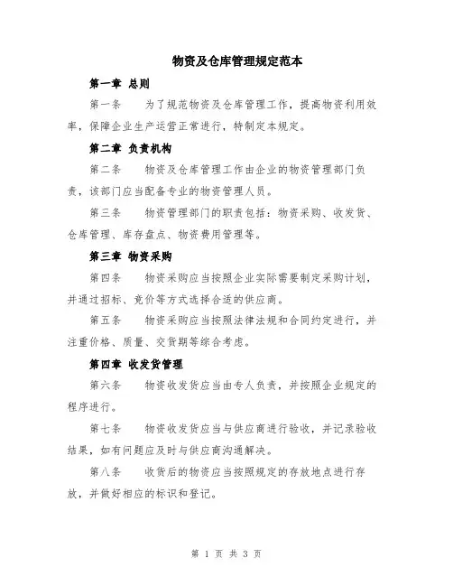 物资及仓库管理规定范本