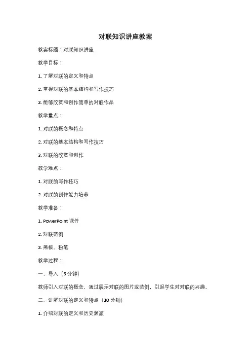 对联知识讲座教案
