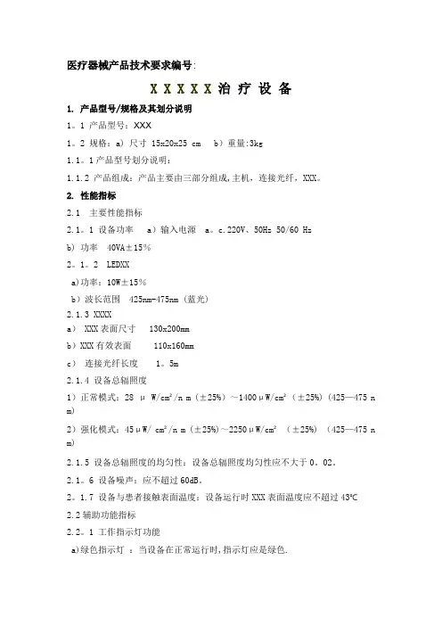有源治疗设备产品技术要求【范本模板】