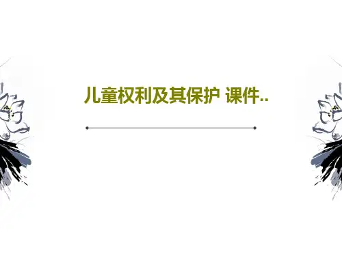儿童权利及其保护 课件..共67页